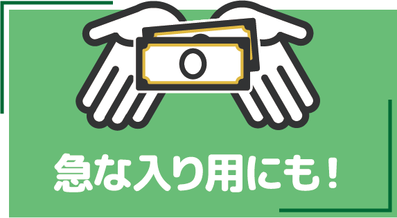 急な入り用にも！